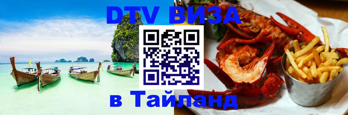 Destination Thailand Visa (DTV виза) 
