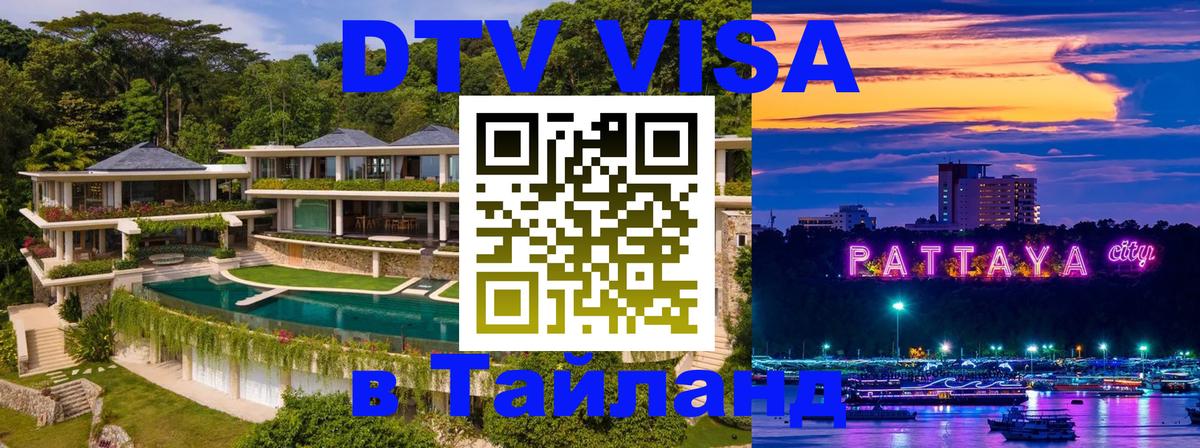 DTV Visa Thailand — прайс и условия, виза без дополнительных документов - Белград  21.11.2025 